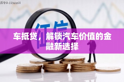 林西车抵贷，解锁汽车价值的金融新选择
