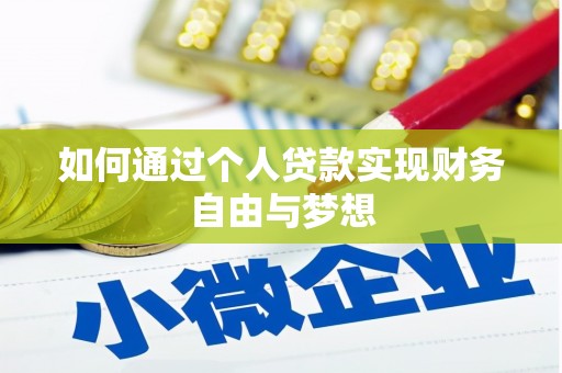 岳阳如何通过个人贷款实现财务自由与梦想