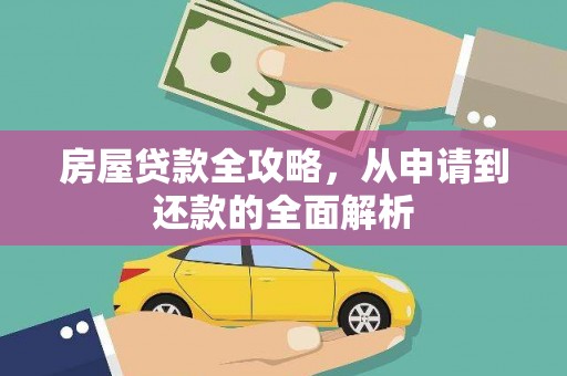 丹徒房屋贷款全攻略，从申请到还款的全面解析