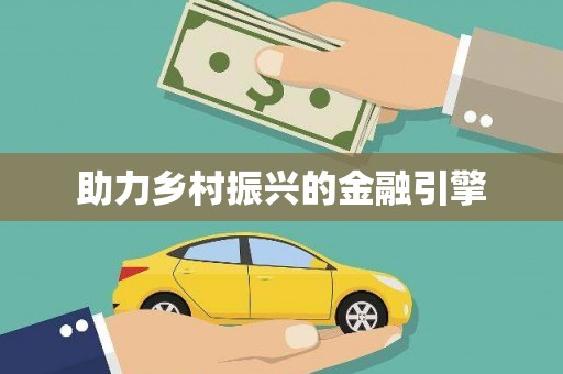 湛河助力乡村振兴的金融引擎