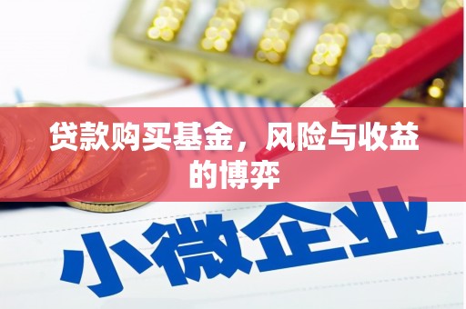 虾峙贷款购买基金，风险与收益的博弈