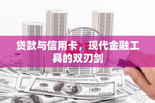 五原贷款与信用卡，现代金融工具的双刃剑