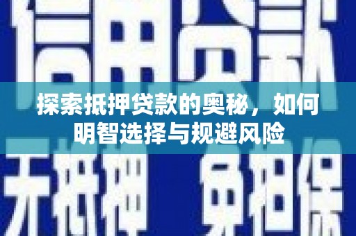 晋州探索抵押贷款的奥秘，如何明智选择与规避风险