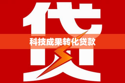 晋州科技成果转化贷款