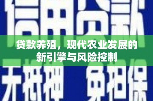 晋州贷款养殖，现代农业发展的新引擎与风险控制