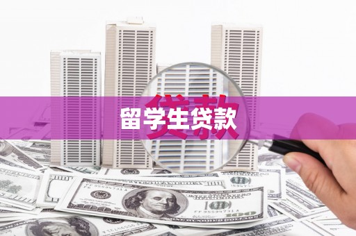 晋州留学生贷款