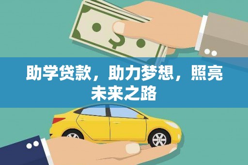 晋州助学贷款，助力梦想，照亮未来之路