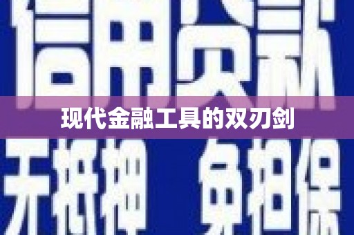 肃宁现代金融工具的双刃剑