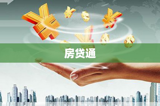 浦江房贷通