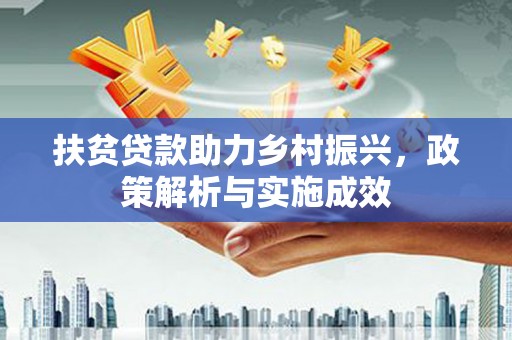 芦淞扶贫贷款助力乡村振兴，政策解析与实施成效