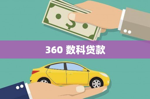 离石360 数科贷款