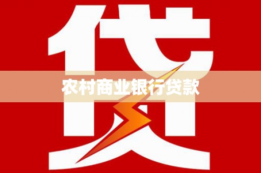 汤阴农村商业银行贷款