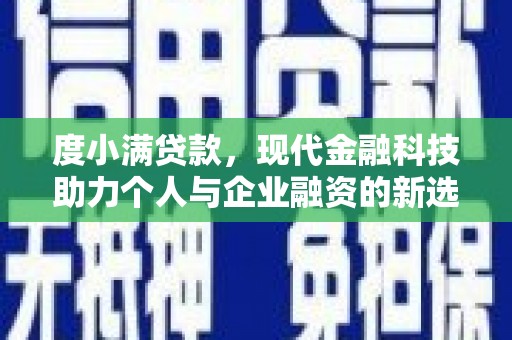 武陵源度小满贷款，现代金融科技助力个人与企业融资的新选择