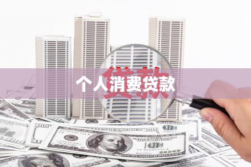 库车个人消费贷款
