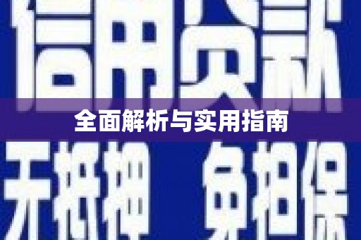 丹棱全面解析与实用指南