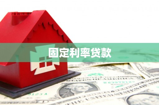 武陵源固定利率贷款
