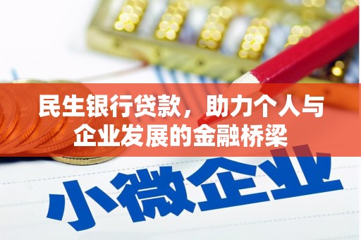 神木民生银行贷款，助力个人与企业发展的金融桥梁