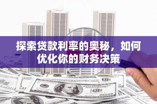神木探索贷款利率的奥秘，如何优化你的财务决策