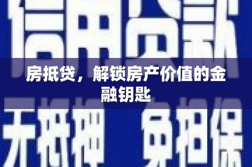 五原房抵贷，解锁房产价值的金融钥匙
