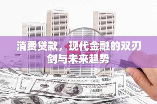 三角消费贷款，现代金融的双刃剑与未来趋势