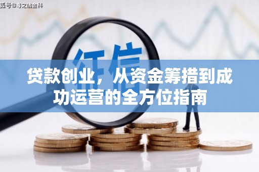 神木贷款创业，从资金筹措到成功运营的全方位指南