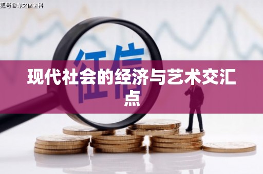 荣昌现代社会的经济与艺术交汇点
