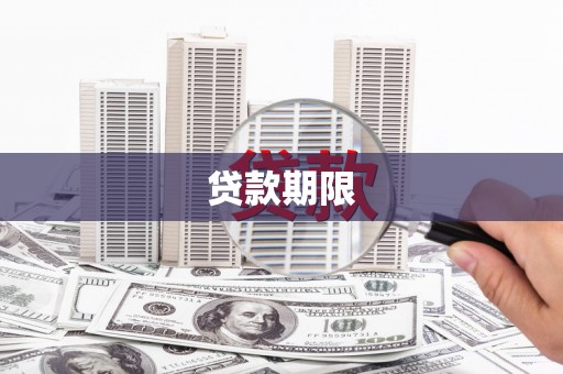 威海贷款期限