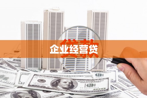 遵化企业经营贷