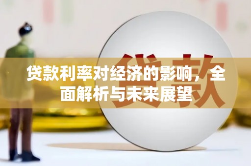 殷都贷款利率对经济的影响，全面解析与未来展望