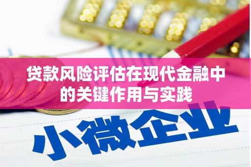 金凤贷款风险评估在现代金融中的关键作用与实践