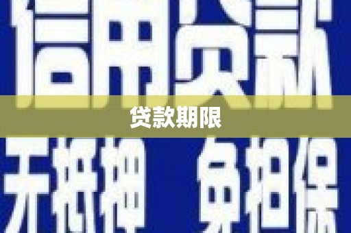 长涂贷款期限