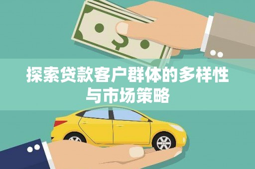 长涂探索贷款客户群体的多样性与市场策略