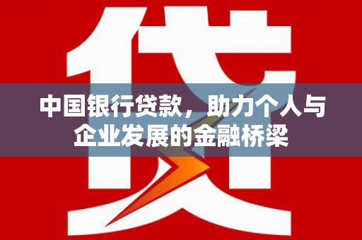 殷都中国银行贷款，助力个人与企业发展的金融桥梁