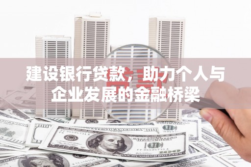 河南建设银行贷款，助力个人与企业发展的金融桥梁