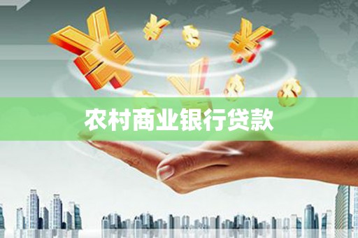 谢通门农村商业银行贷款