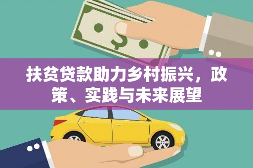 积石山扶贫贷款助力乡村振兴，政策、实践与未来展望