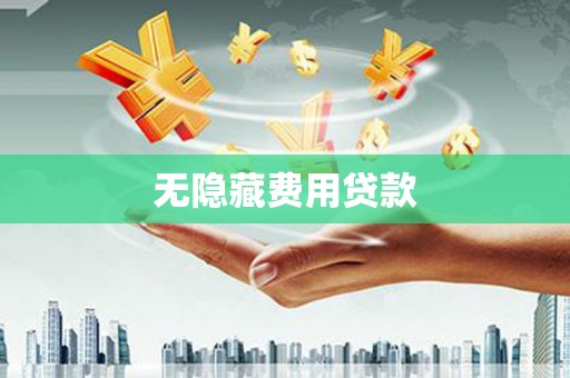 殷都无隐藏费用贷款