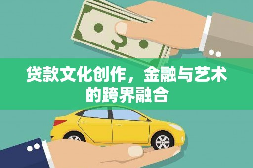 和硕贷款文化创作，金融与艺术的跨界融合