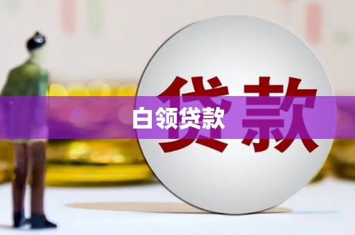 那曲白领贷款