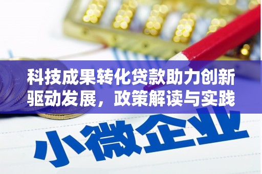 谢通门科技成果转化贷款助力创新驱动发展，政策解读与实践探索