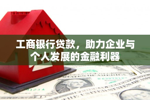 松北工商银行贷款，助力企业与个人发展的金融利器