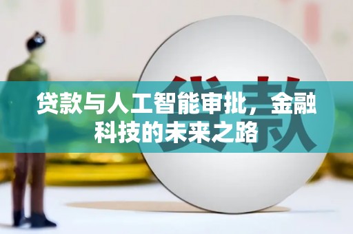 呼兰贷款与人工智能审批，金融科技的未来之路