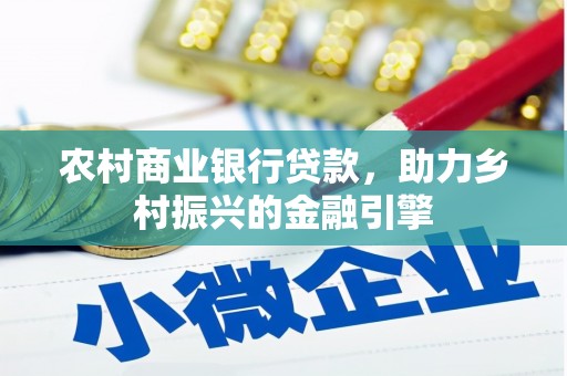 札达农村商业银行贷款，助力乡村振兴的金融引擎