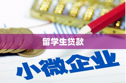 建昌留学生贷款