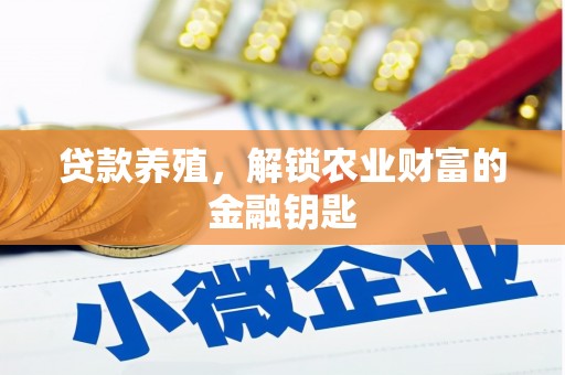 河南贷款养殖，解锁农业财富的金融钥匙