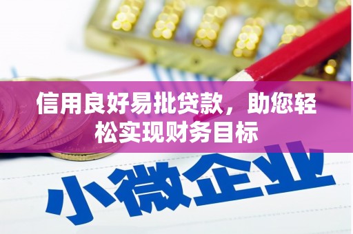 建昌信用良好易批贷款，助您轻松实现财务目标