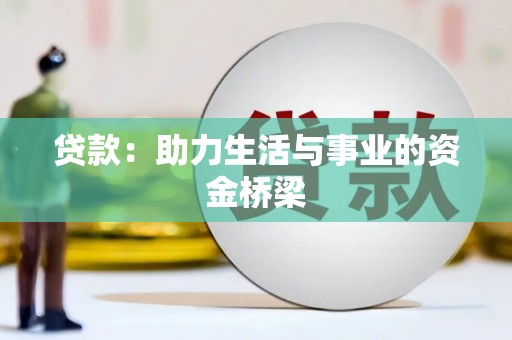 新兴贷款：助力生活与事业的资金桥梁
