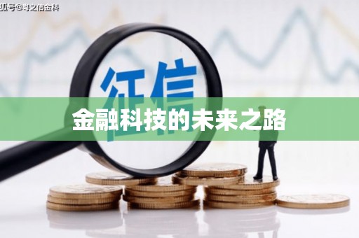 埔心金融科技的未来之路