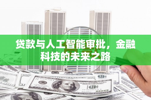 辽宁贷款与人工智能审批，金融科技的未来之路