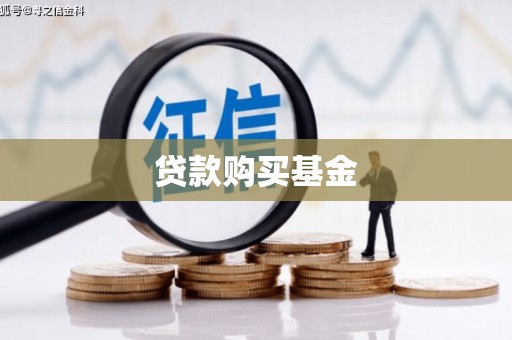 辽宁贷款购买基金